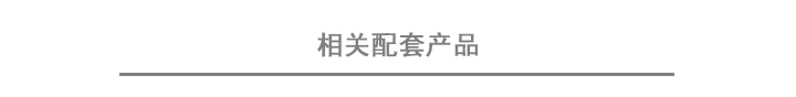 四 相關(guān)配套產(chǎn)品.jpg