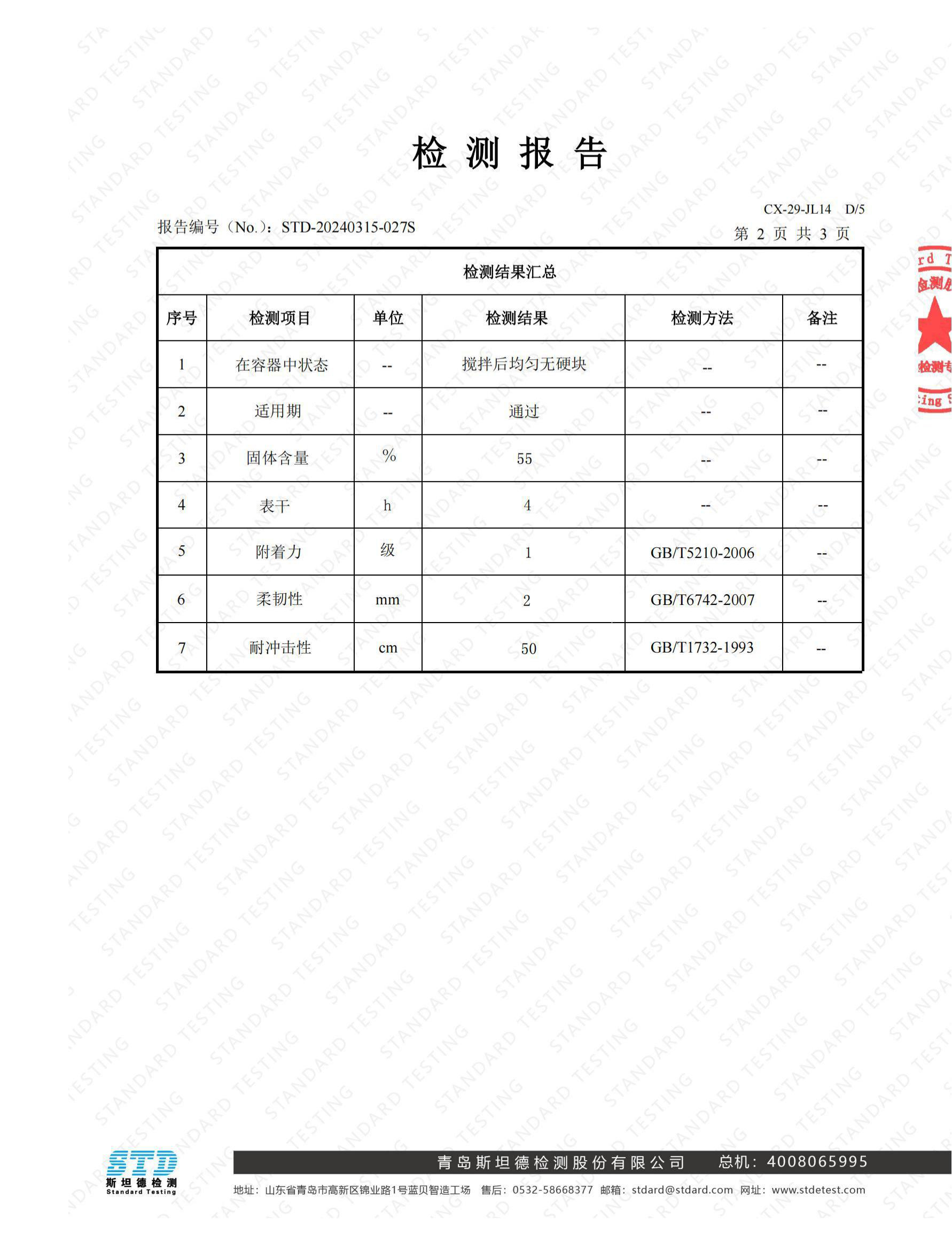 環(huán)氧鐵紅底漆檢測(cè)報(bào)告_03.jpg