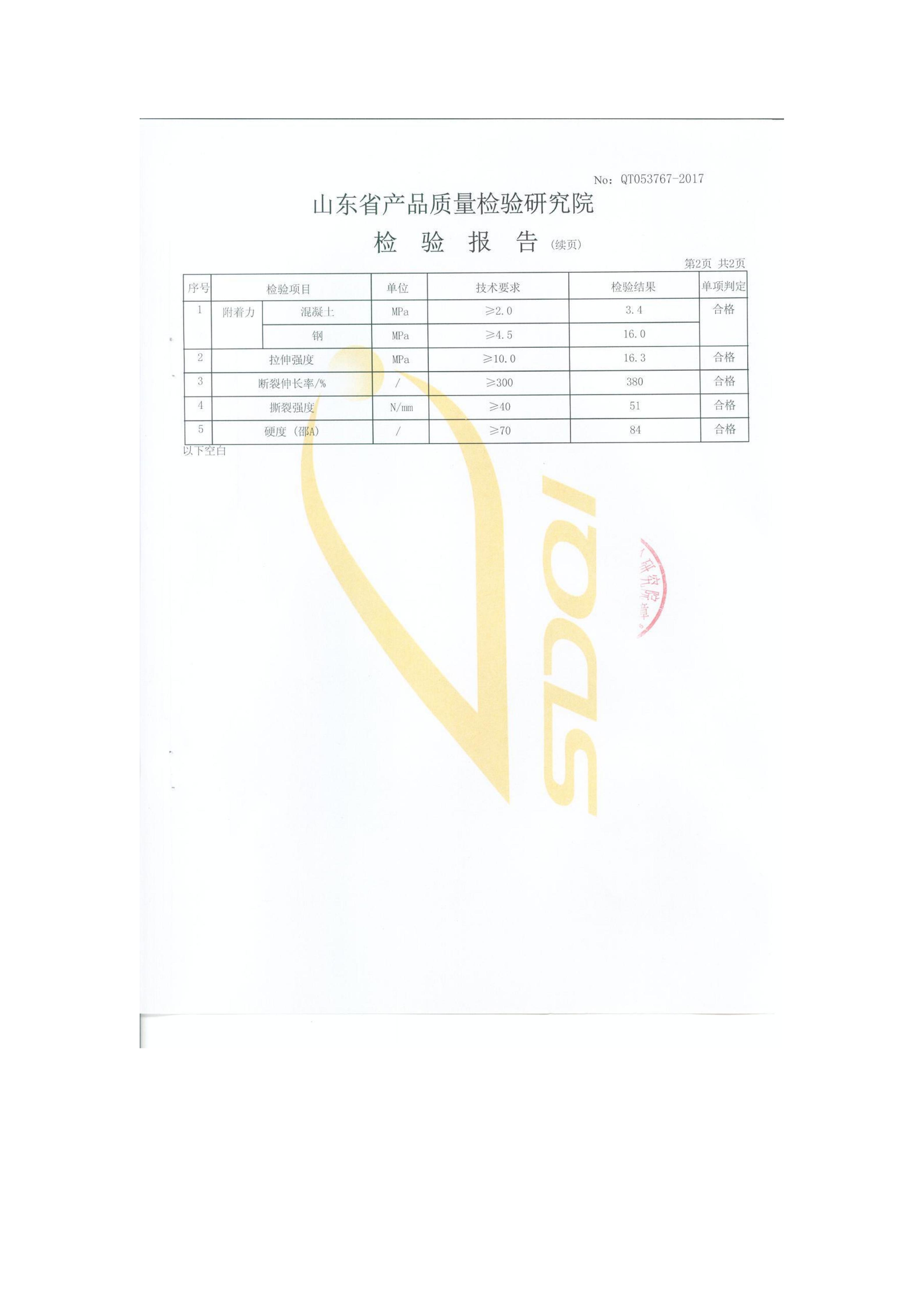 聚脲防腐涂料檢測報告_04.jpg