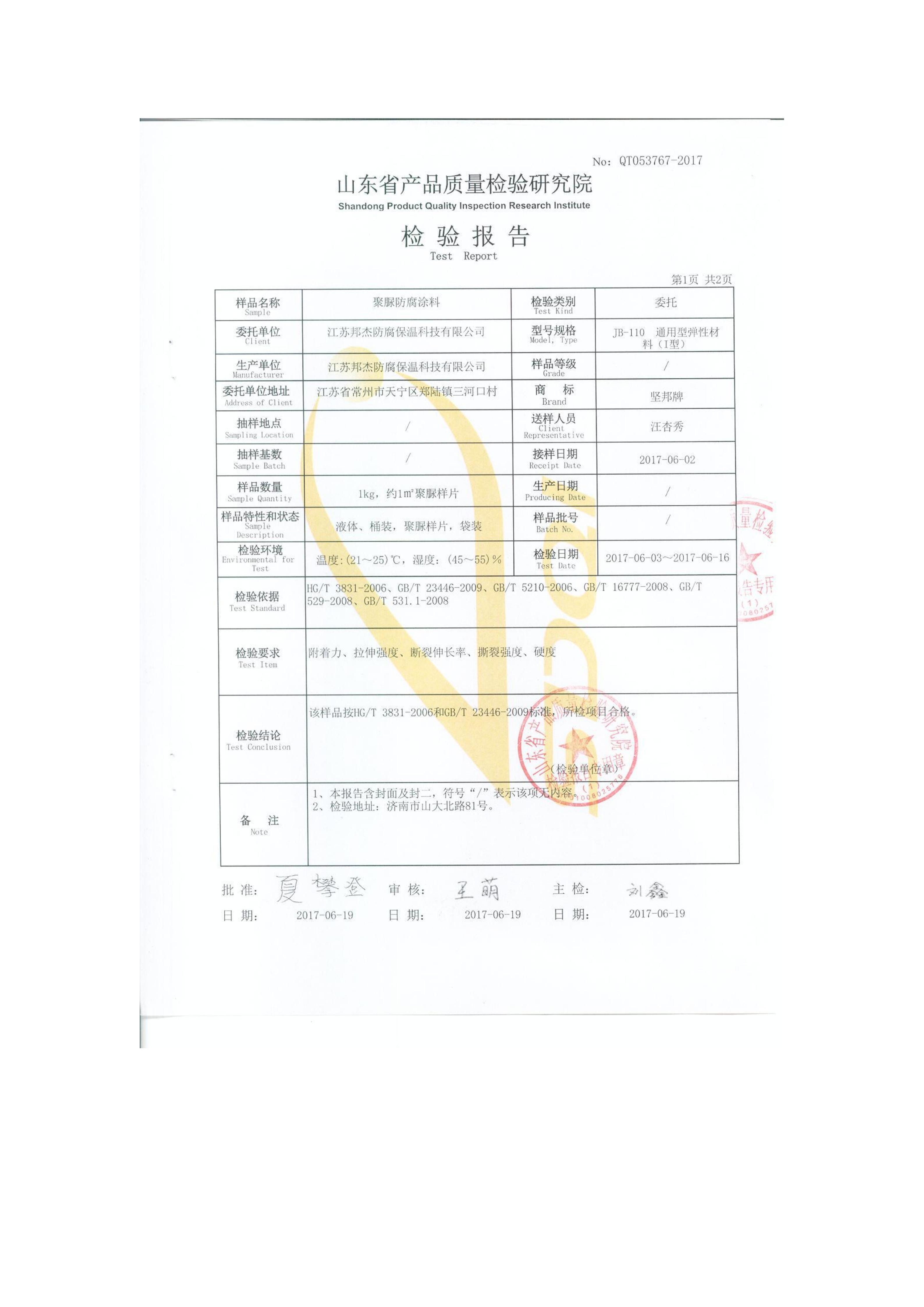 聚脲防腐涂料檢測報告_03.jpg