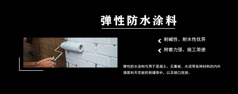 彈性防水涂料與傳統(tǒng)涂料的區(qū)別